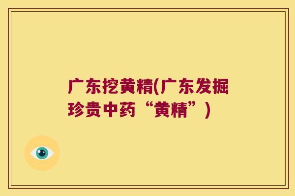 广东挖黄精(广东发掘珍贵“黄精”) 广东挖黄精(广东发掘珍贵“黄精”)