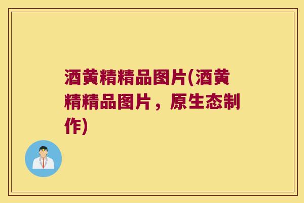 酒黄精精品图片(酒黄精精品图片,原生态制作) 酒黄精精品图片(酒黄精精品图片,原生态制作)