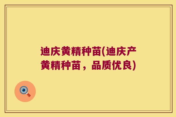 迪庆黄精种苗(迪庆产黄精种苗,品质优良) 迪庆黄精种苗(迪庆产黄精种苗,品质优良)