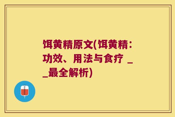 饵黄精原文(饵黄精：功效、用法与食疗 __全解析)