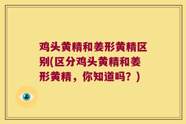 鸡头黄精和姜形黄精区别(区分鸡头黄精和姜形黄精,你知道吗?) 鸡头黄精和姜形黄精区别(区分鸡头黄精和姜形黄精,你知道吗?)