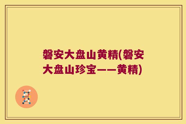 磐安大盘山黄精(磐安大盘山珍宝——黄精)
