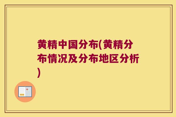 黄精中国分布(黄精分布情况及分布地区分析) 黄精中国分布(黄精分布情况及分布地区分析)