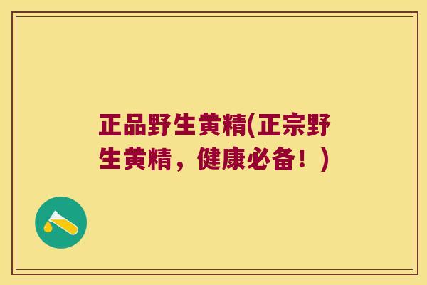 正品野生黄精(正宗野生黄精,健康必备!) 正品野生黄精(正宗野生黄精,健康必备!)