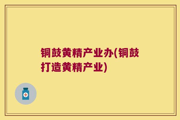 铜鼓黄精产业办(铜鼓打造黄精产业)