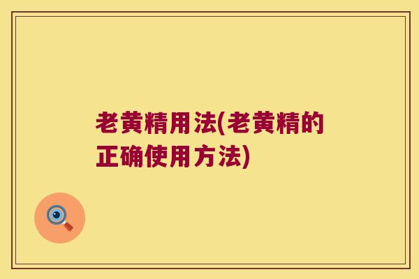老黄精用法(老黄精的正确使用方法)