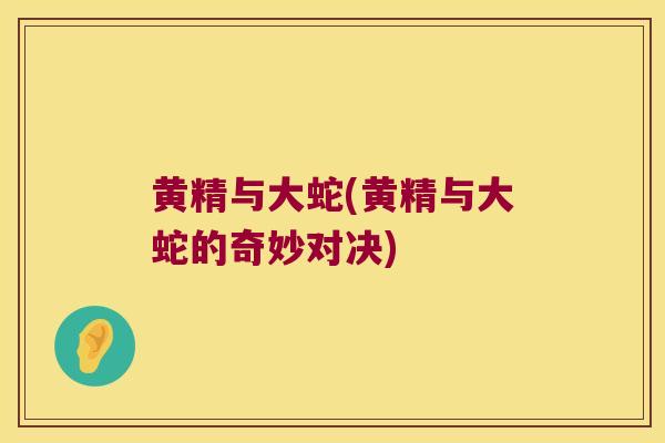黄精与大蛇(黄精与大蛇的奇妙对决)