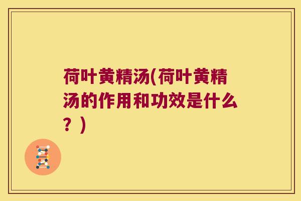 荷叶黄精汤(荷叶黄精汤的作用和功效是什么？)