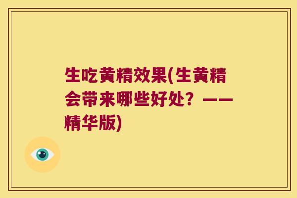 生吃黄精效果(生黄精会带来哪些好处？——精华版)