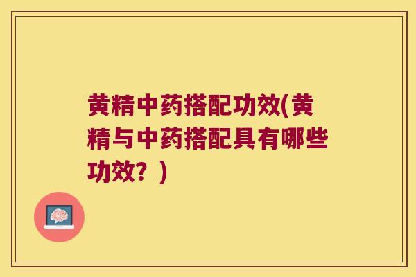 黄精搭配功效(黄精与搭配具有哪些功效?) 黄精搭配功效(黄精与搭配具有哪些功效?)