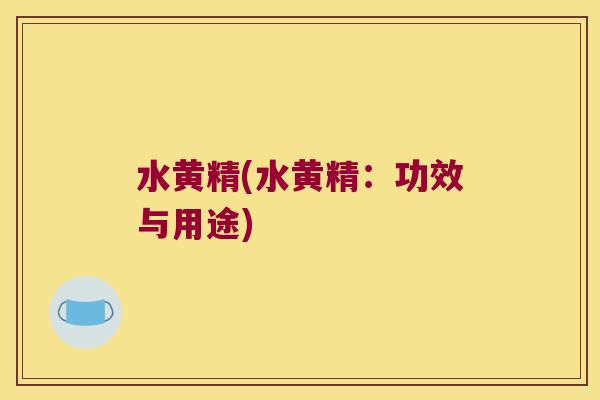 水黄精(水黄精:功效与用途) 水黄精(水黄精:功效与用途)
