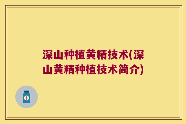 深山种植黄精技术(深山黄精种植技术简介)