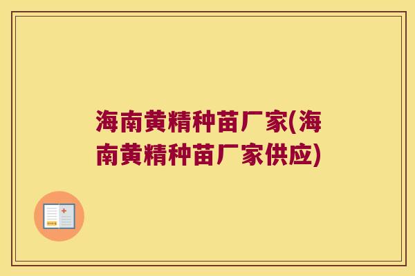 海南黄精种苗厂家(海南黄精种苗厂家供应)