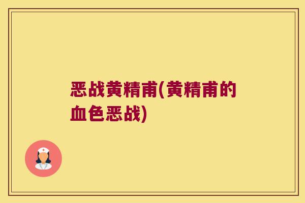 恶战黄精甫(黄精甫的色恶战) 恶战黄精甫(黄精甫的色恶战)