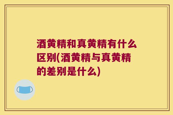 酒黄精和真黄精有什么区别(酒黄精与真黄精的差别是什么) 酒黄精和真黄精有什么区别(酒黄精与真黄精的差别是什么)