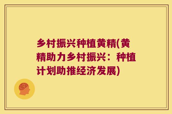 乡村振兴种植黄精(黄精助力乡村振兴:种植计划助推经济发展) 乡村振兴种植黄精(黄精助力乡村振兴:种植计划助推经济发展)