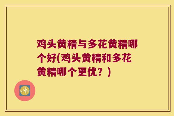 鸡头黄精与多花黄精哪个好(鸡头黄精和多花黄精哪个更优?) 鸡头黄精与多花黄精哪个好(鸡头黄精和多花黄精哪个更优?)