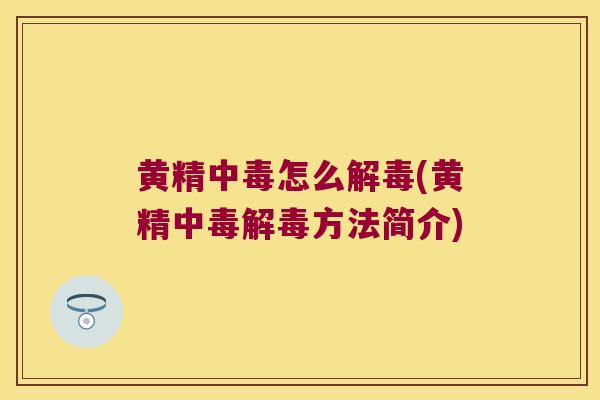 黄精中毒怎么(黄精中毒方法简介) 黄精中毒怎么(黄精中毒方法简介)