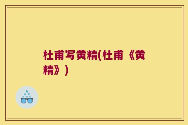 杜甫写黄精(杜甫《黄精》)