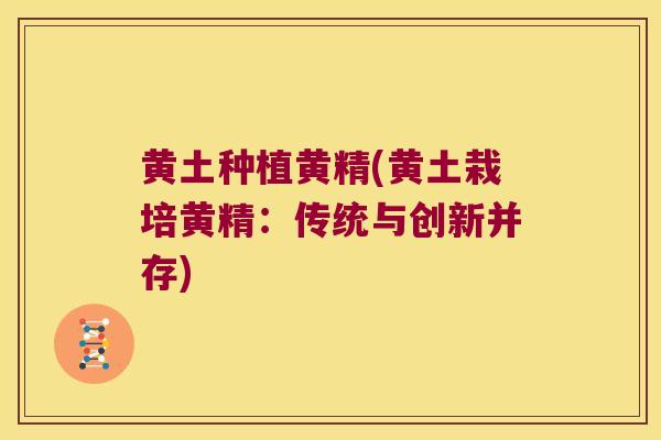 黄土种植黄精(黄土栽培黄精：传统与创新并存)