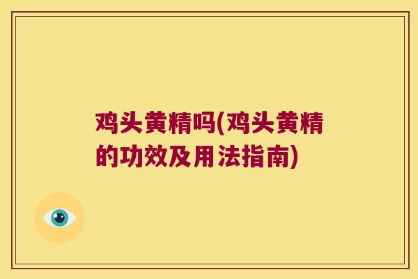 鸡头黄精吗(鸡头黄精的功效及用法指南) 鸡头黄精吗(鸡头黄精的功效及用法指南)