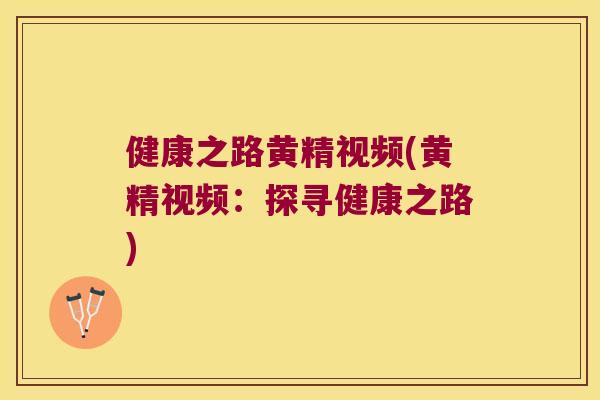 健康之路黄精视频(黄精视频:探寻健康之路) 健康之路黄精视频(黄精视频:探寻健康之路)