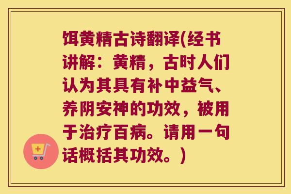 饵黄精古诗翻译(经书讲解:黄精,古时人们认为其具有补中益气、养阴安神的功效,被用于百。请用一句话概括其功效。) 饵黄精古诗翻译(经书讲解:黄精,古时人们认为其具有补中益气、养阴安神的功效,被用于百。请用一句话概括其功效。)