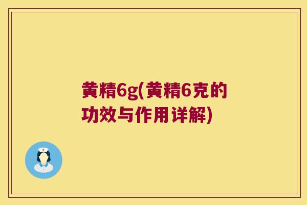黄精6g(黄精6克的功效与作用详解)