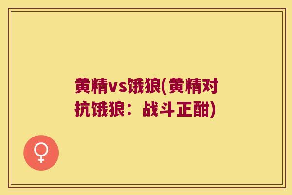 黄精vs饿狼(黄精对抗饿狼：战斗正酣)