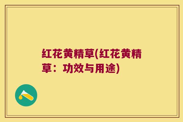 红花黄精草(红花黄精草：功效与用途)