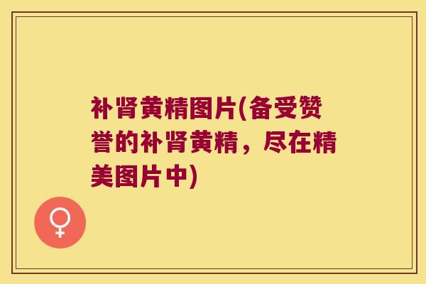 补黄精图片(备受赞誉的补黄精，尽在精美图片中)