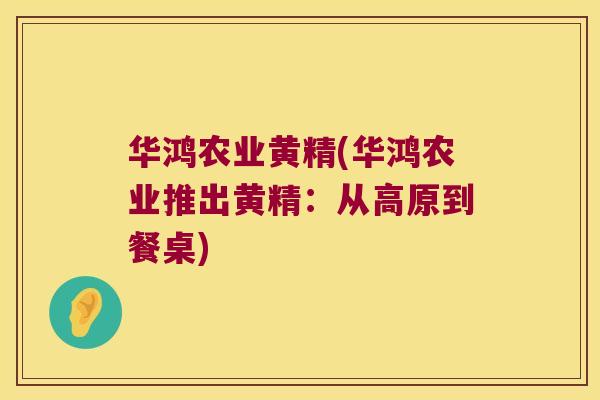 华鸿农业黄精(华鸿农业推出黄精：从高原到餐桌)