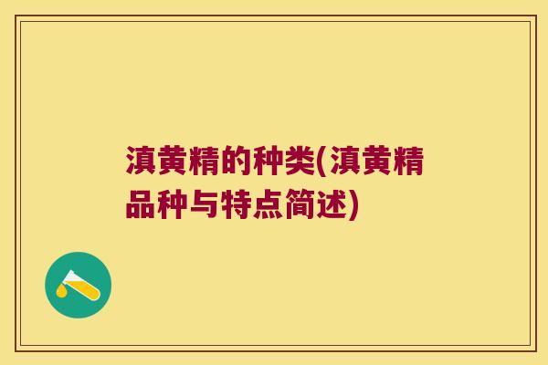 滇黄精的种类(滇黄精品种与特点简述)