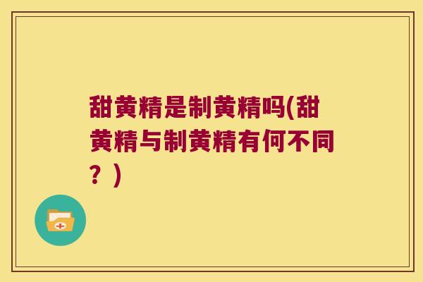 甜黄精是制黄精吗(甜黄精与制黄精有何不同?) 甜黄精是制黄精吗(甜黄精与制黄精有何不同?)