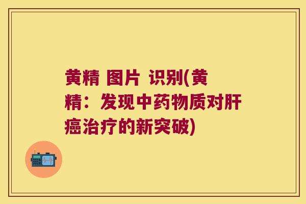 黄精 图片 识别(黄精：发现中质对的新突破)