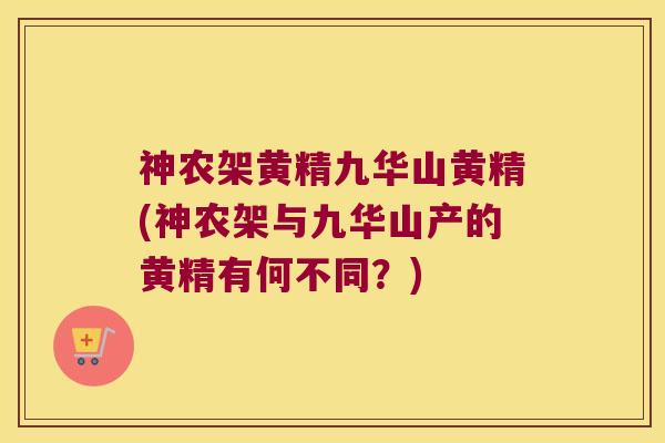 神农架黄精九华山黄精(神农架与九华山产的黄精有何不同?) 神农架黄精九华山黄精(神农架与九华山产的黄精有何不同?)