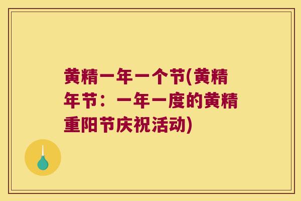黄精一年一个节(黄精年节：一年一度的黄精重阳节庆祝活动)