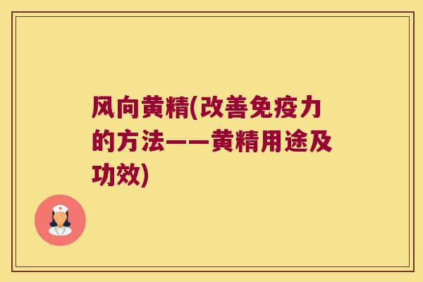 风向黄精(改善力的方法——黄精用途及功效)