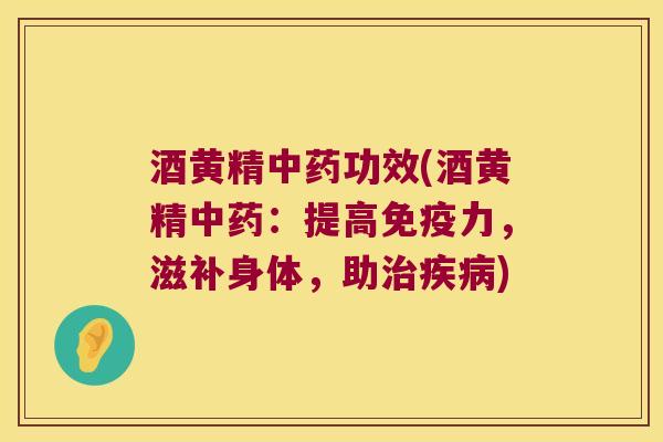 酒黄精功效(酒黄精:提高力,滋补身体,助) 酒黄精功效(酒黄精:提高力,滋补身体,助)