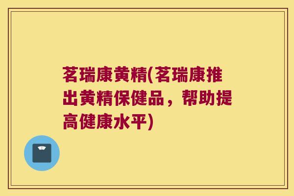 茗瑞康黄精(茗瑞康推出黄精保健品,帮助提高健康水平) 茗瑞康黄精(茗瑞康推出黄精保健品,帮助提高健康水平)
