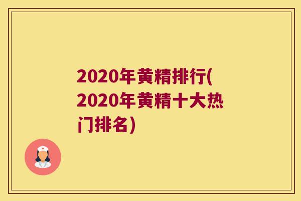 2020年黄精排行(2020年黄精十大热门排名) 2020年黄精排行(2020年黄精十大热门排名)