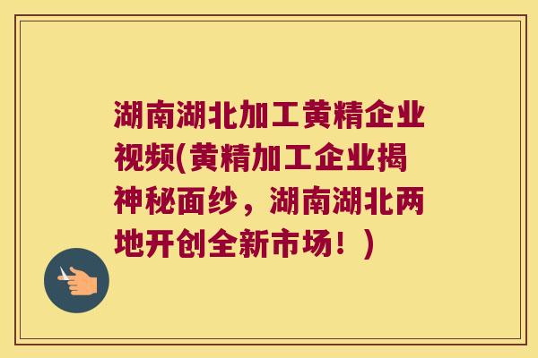 湖南湖北加工黄精企业视频(黄精加工企业揭神秘面纱,湖南湖北两地开创全新市场!) 湖南湖北加工黄精企业视频(黄精加工企业揭神秘面纱,湖南湖北两地开创全新市场!)