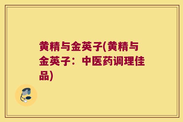 黄精与金英子(黄精与金英子：中医药调理佳品)