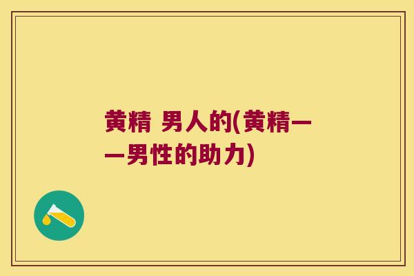黄精 男人的(黄精——男性的助力) 黄精 男人的(黄精——男性的助力)