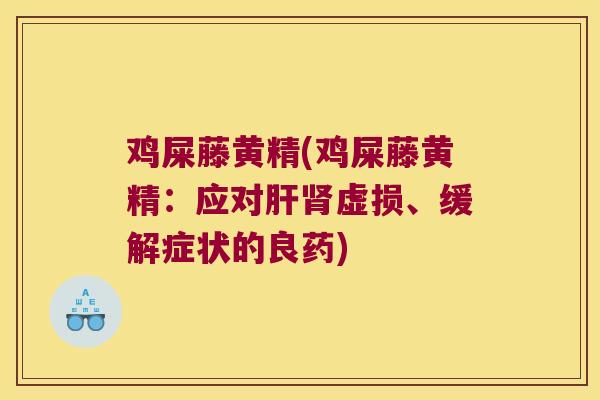 鸡屎藤黄精(鸡屎藤黄精：应对虚损、缓解症状的良药)