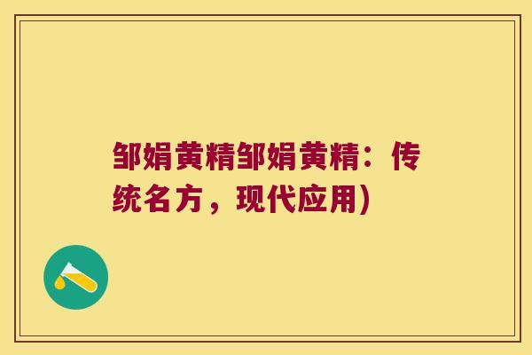 邹娟黄精邹娟黄精：传统名方，现代应用)