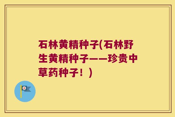 石林黄精种子(石林野生黄精种子——珍贵中草药种子!) 石林黄精种子(石林野生黄精种子——珍贵中草药种子!)
