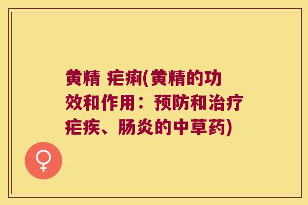 黄精 疟痢(黄精的功效和作用：和疟疾、的中草药)