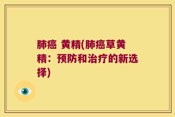  黄精(草黄精：和的新选择)