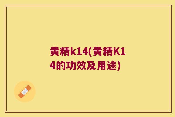 黄精k14(黄精K14的功效及用途)